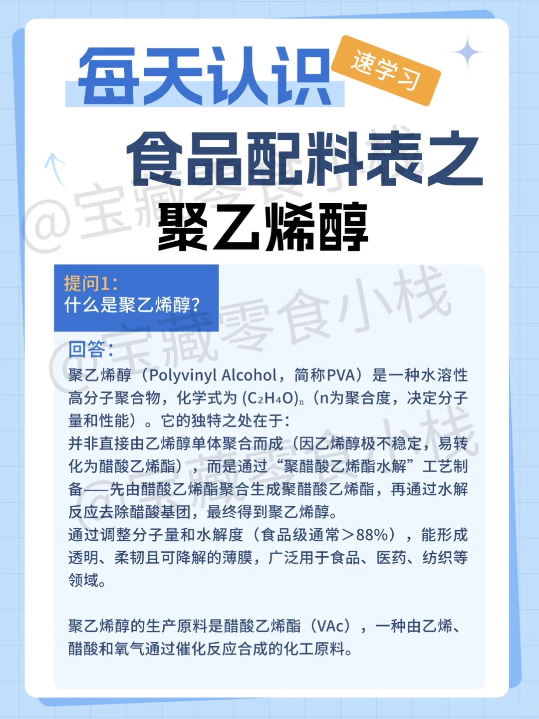 每天认识配料表系列之聚乙烯醇