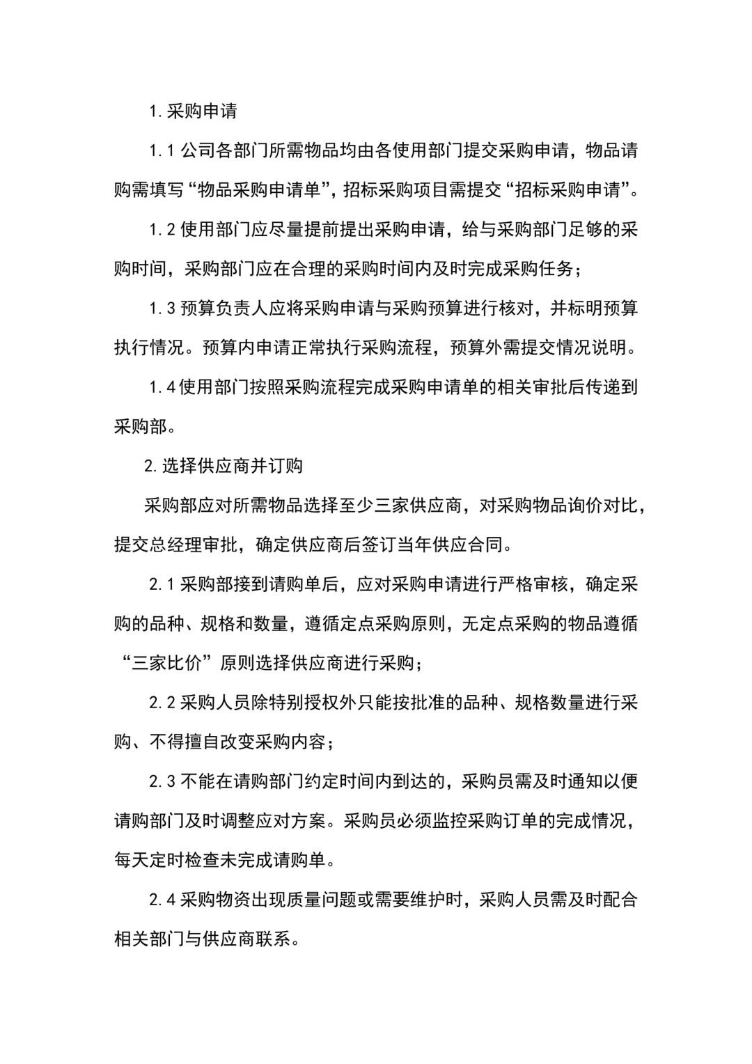 HR干货：采购管理制度（共10页）