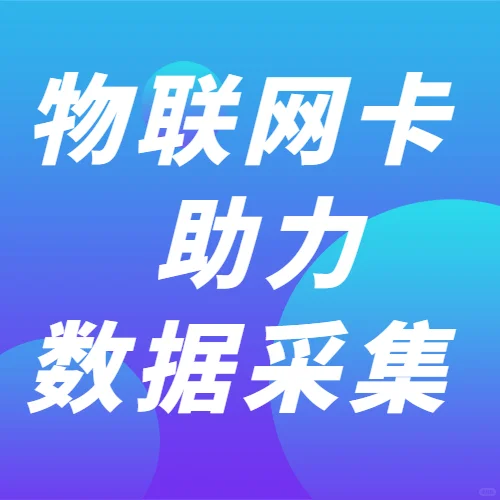乐讯通云通信:物联网卡助力数据采集