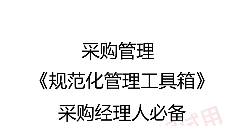 采购经理人必备 采购管理