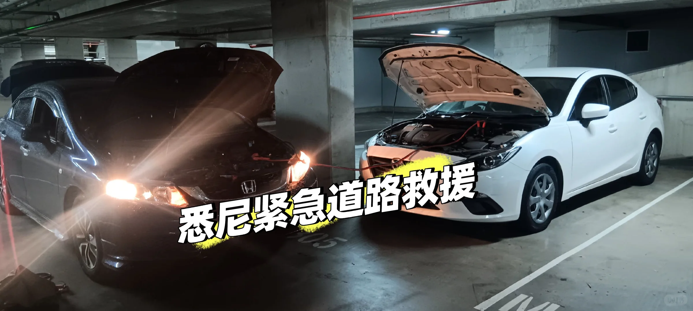 ??悉尼晚间紧急道路救援搭电?✅️