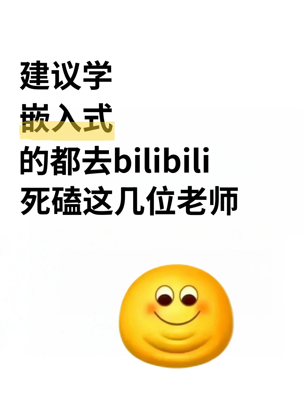 建议学嵌入式的都去bilbil死磕这几位老师!
