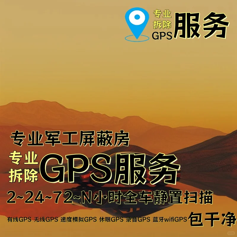 张掖车上的GPS定位器怎样找到并拆除