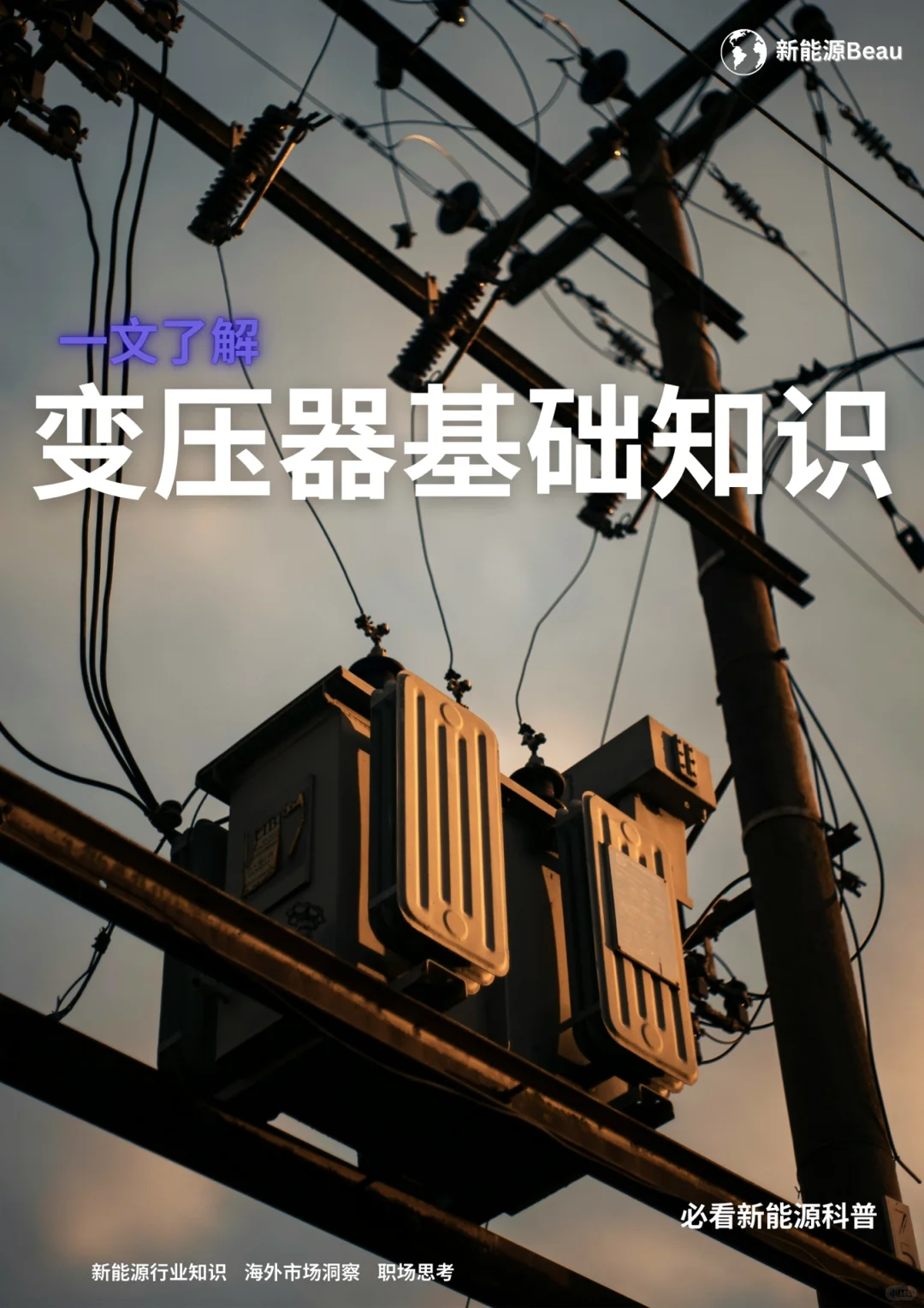 变压器基础知识 科普⚙️?