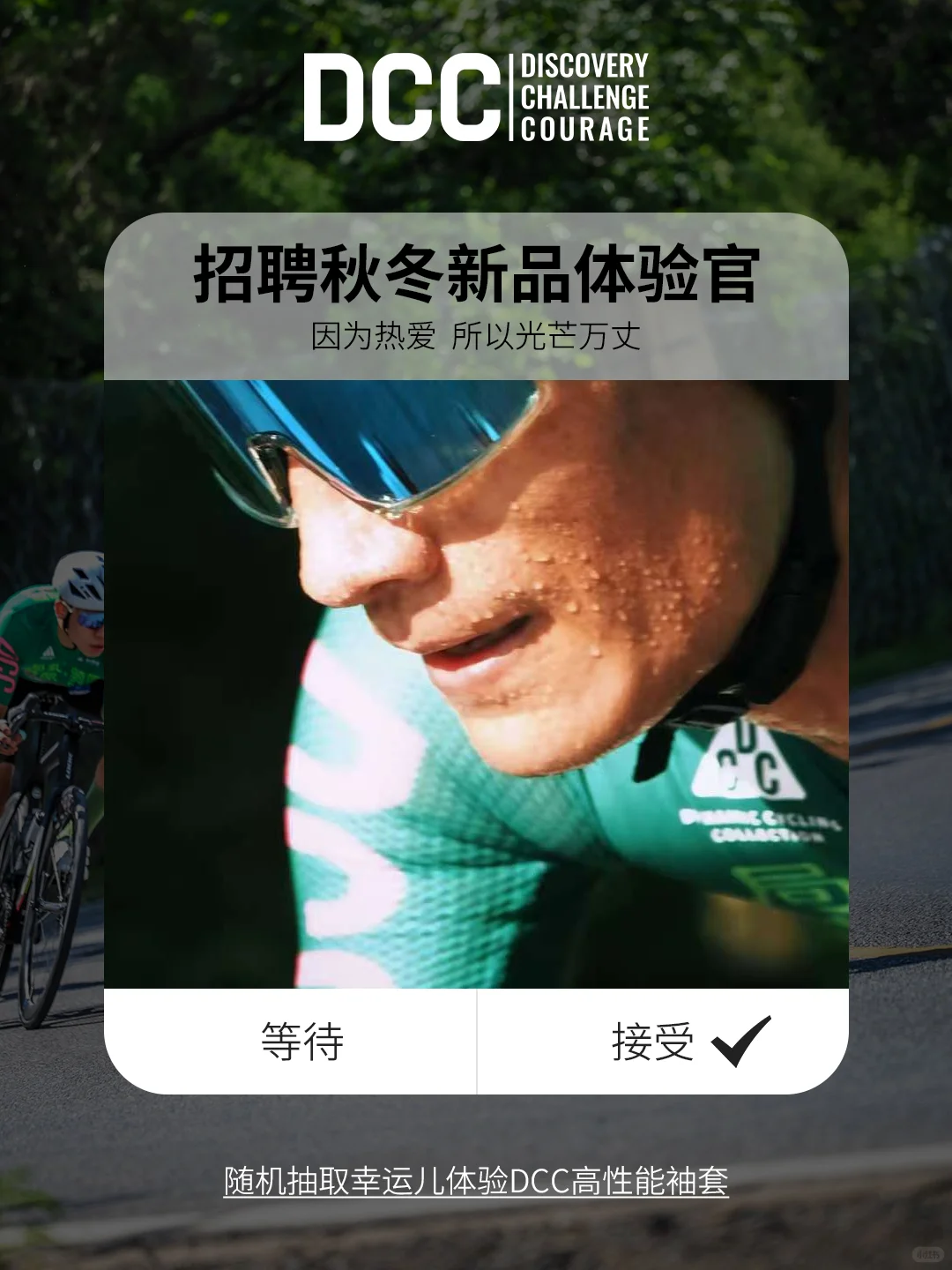DCC丨招募秋冬新品体验官，等你参与