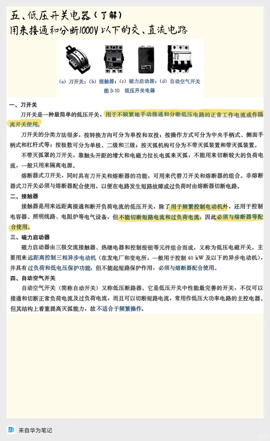 电气设备小白必看|常用设备知识点总结✨