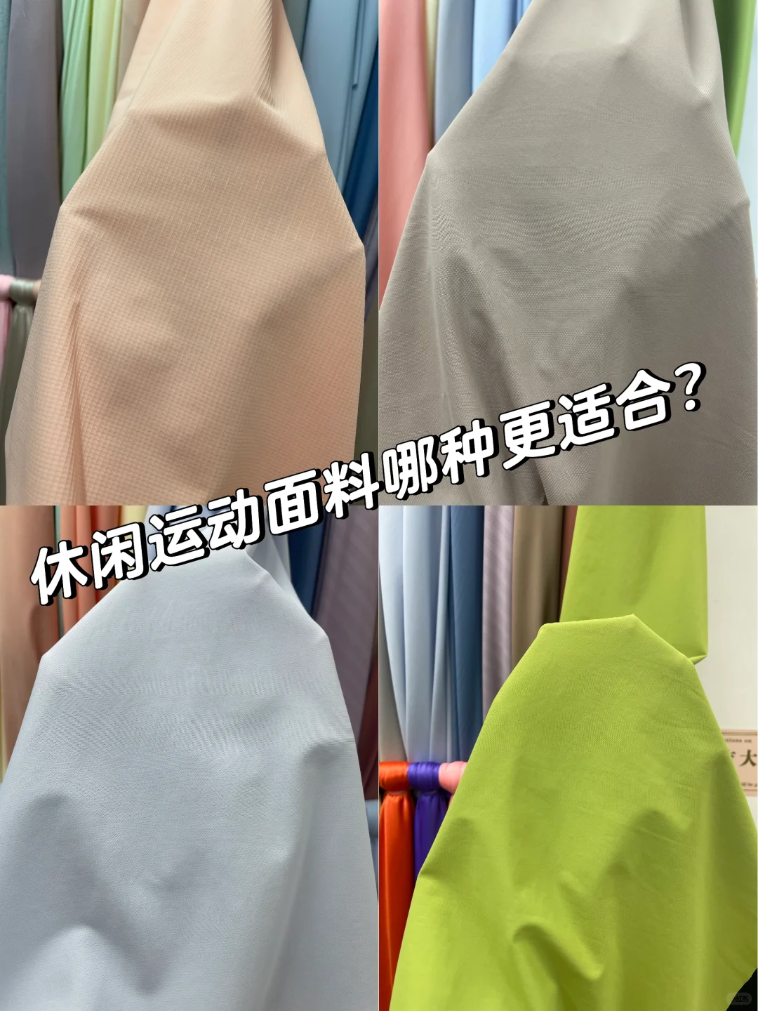 休闲运动面料哪款更合适呢？