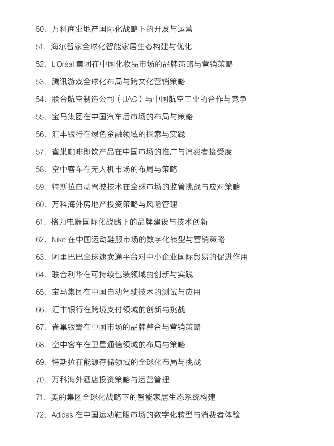 国际经济与贸易专业毕业论文选题及案例公司