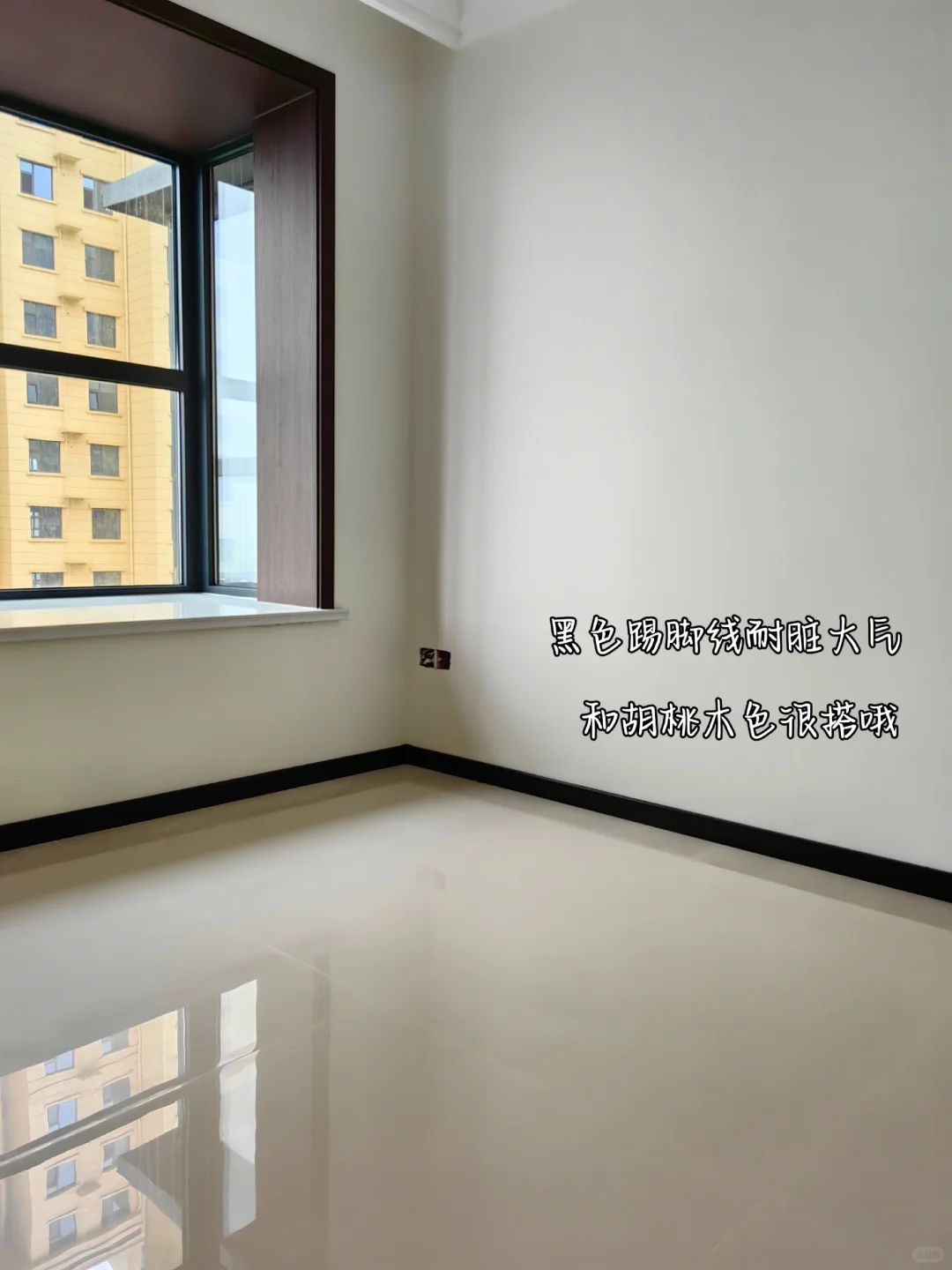 ?踢脚线｜装完后终于没有毛坯感了！！！