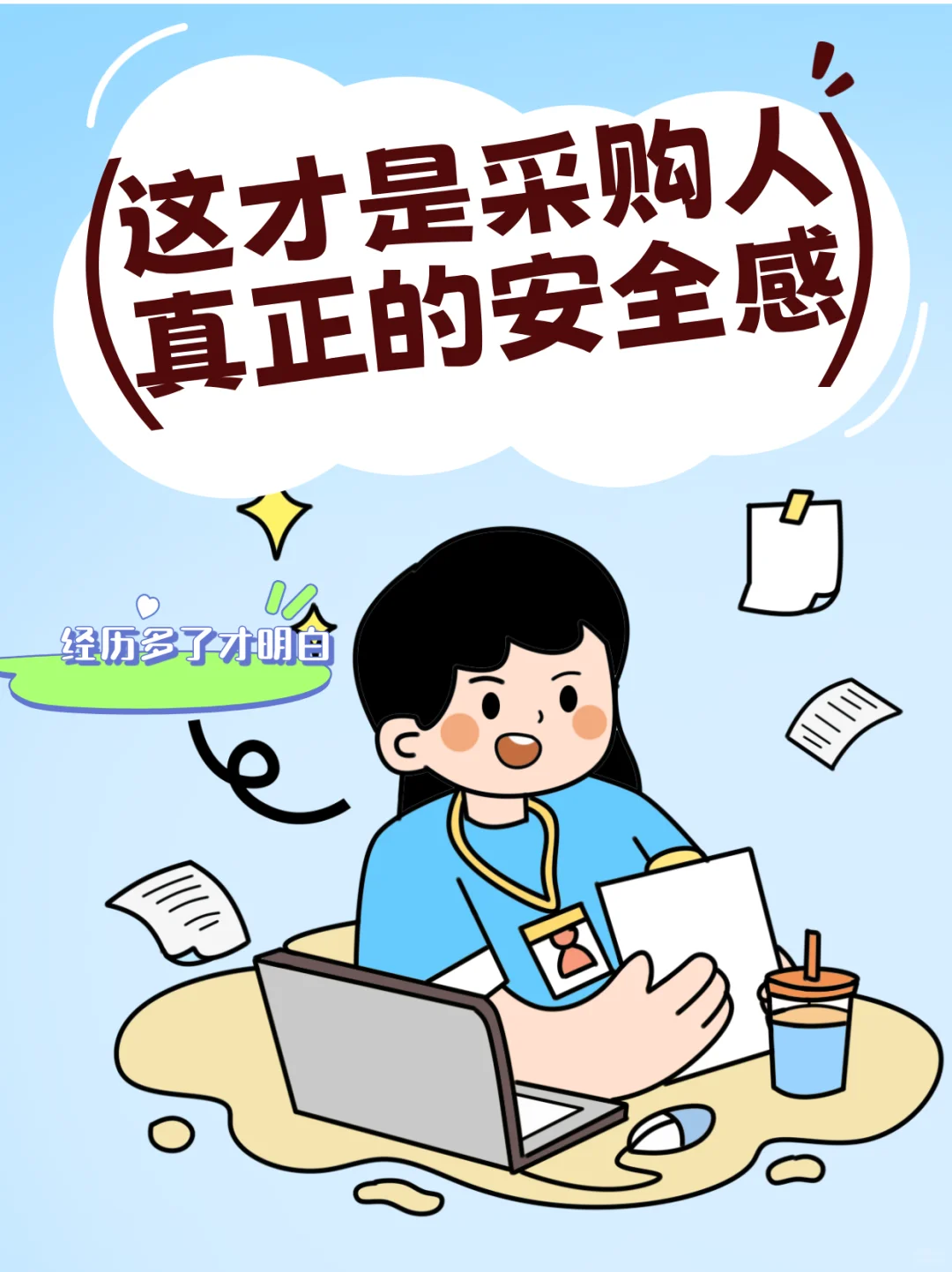 什么才是采购人的安全感