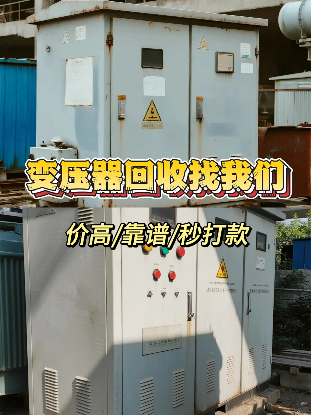 变压器回收找我们 价高靠谱秒打款