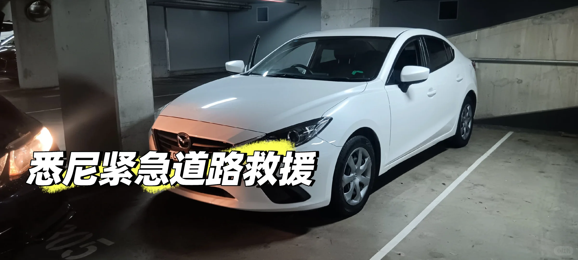 ??悉尼晚间紧急道路救援搭电?✅️