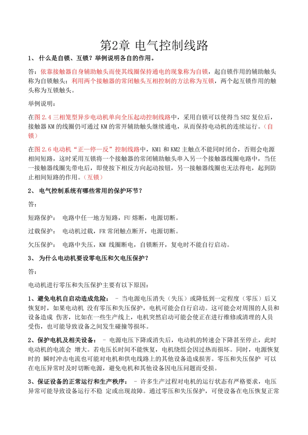 《电气控制与PLC》第2章-电气控制线路