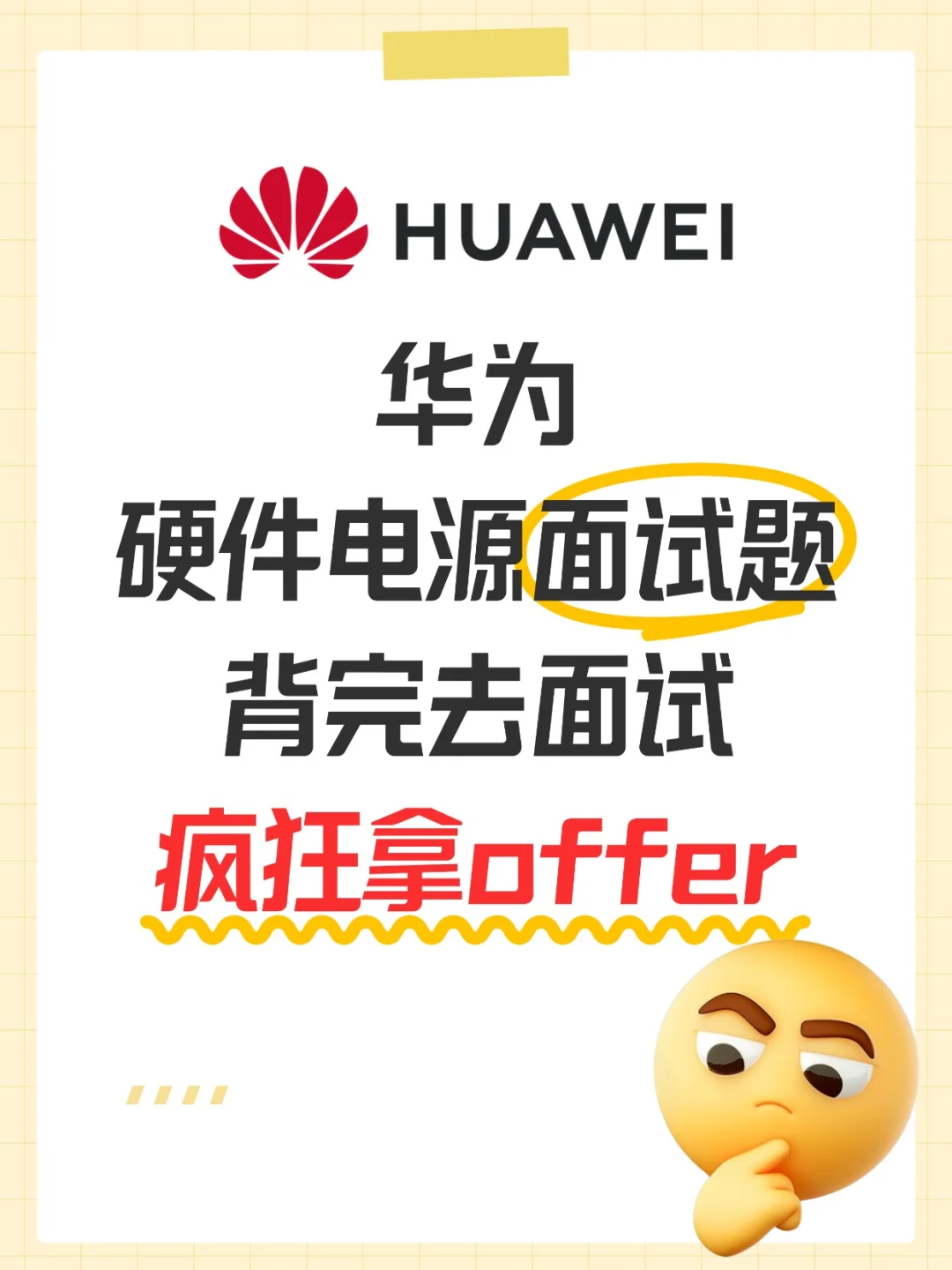 你一定要背！华为硬件电源面试必考题汇总！
