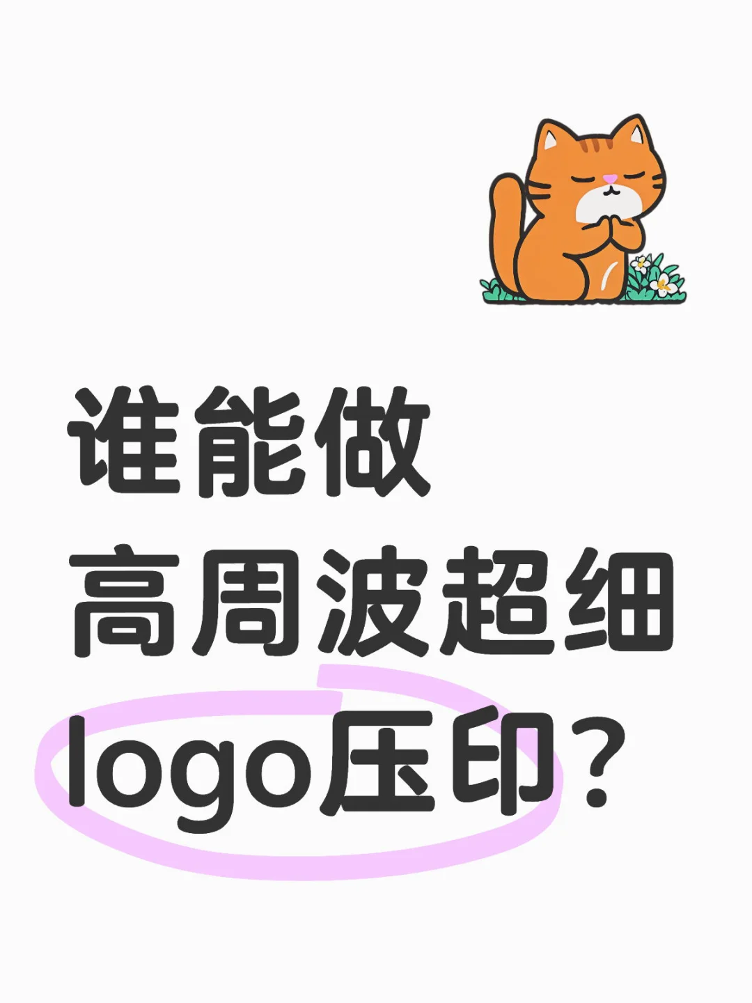 谁能做高周波超细logo压印？