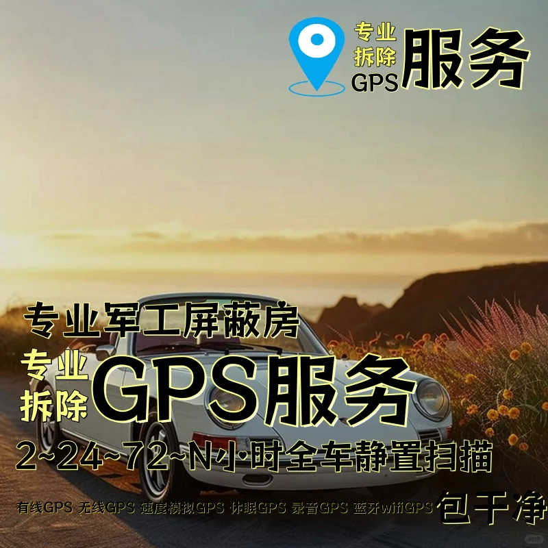 酒泉车上的GPS定位器怎样找到并拆除
