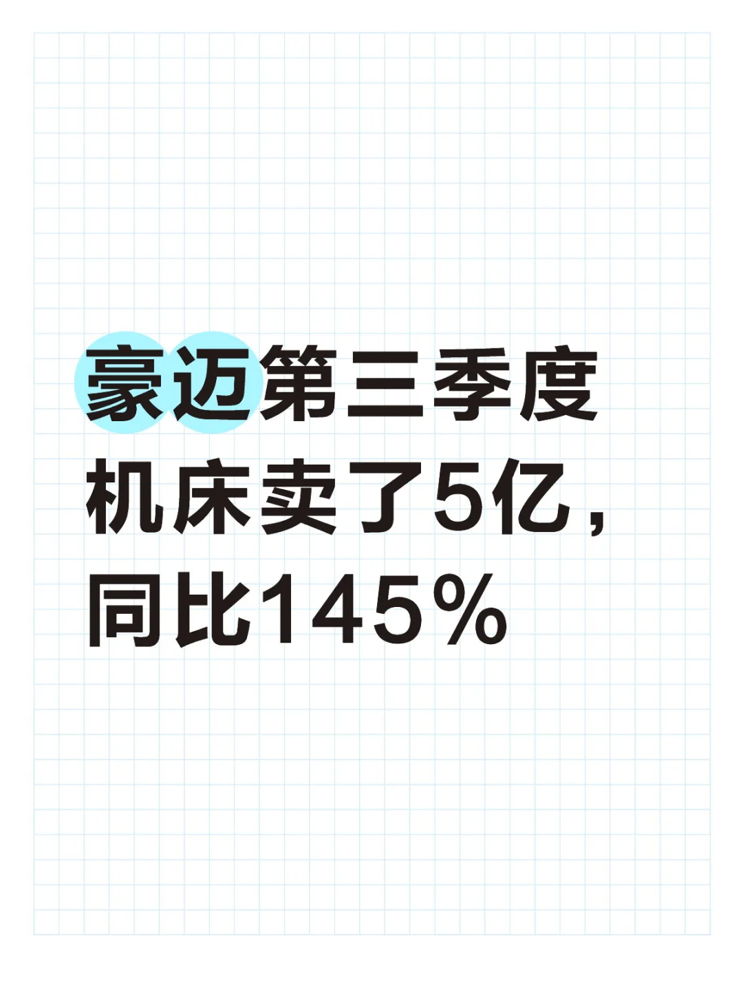 中国机床靠山东:豪迈Q3数控机床卖了5亿