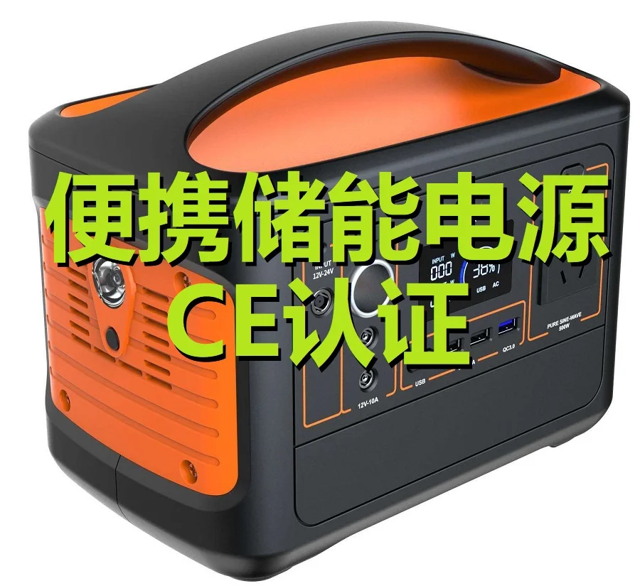 便携式户外储能电源CE认证办理流程