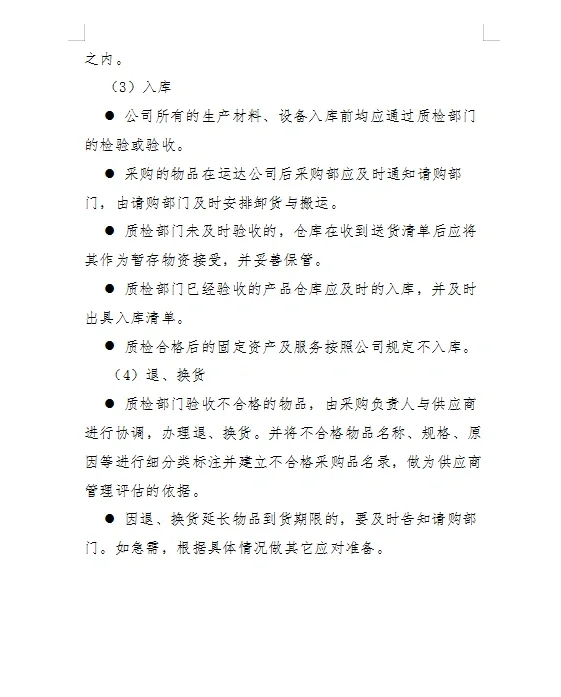 ?采购管理制度及采购流程