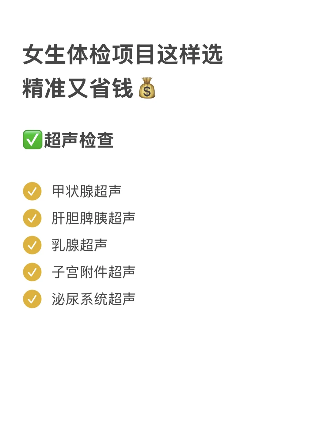 女生体检项目这样选,精准又省钱
