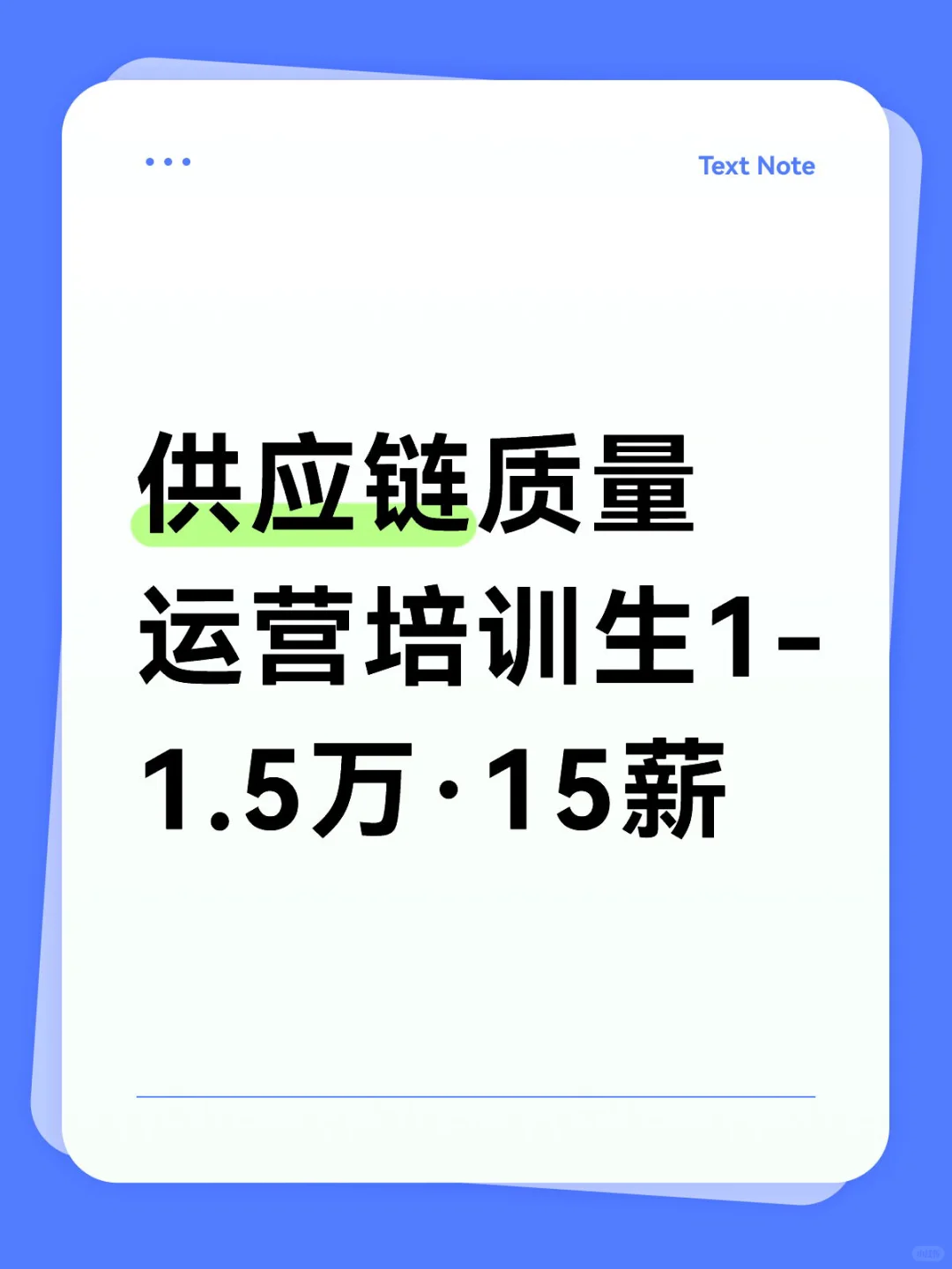 供应链质量运营培训生 1-1.5万·15薪