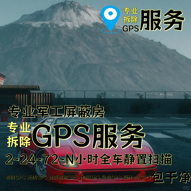 平凉车上的GPS定位器怎样找到并拆除