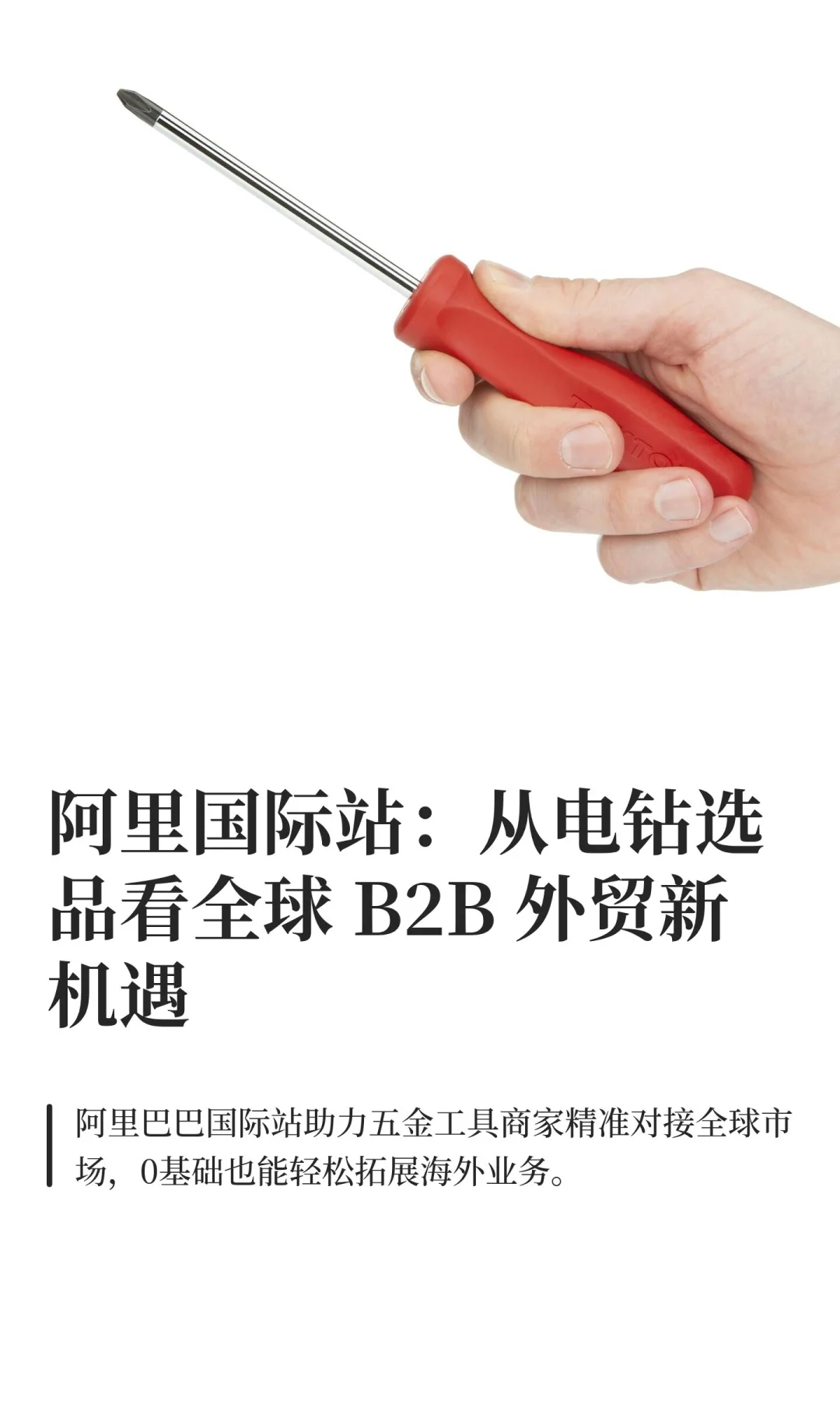 阿里巴巴国际站帮助五金工具商家拓展海外