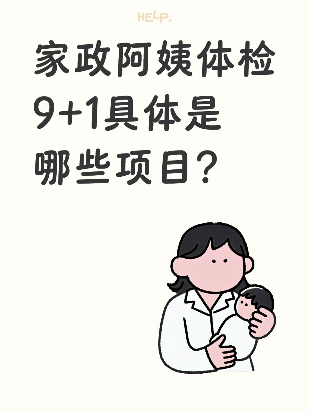 家政阿姨体检9+1具体是哪些项目？
