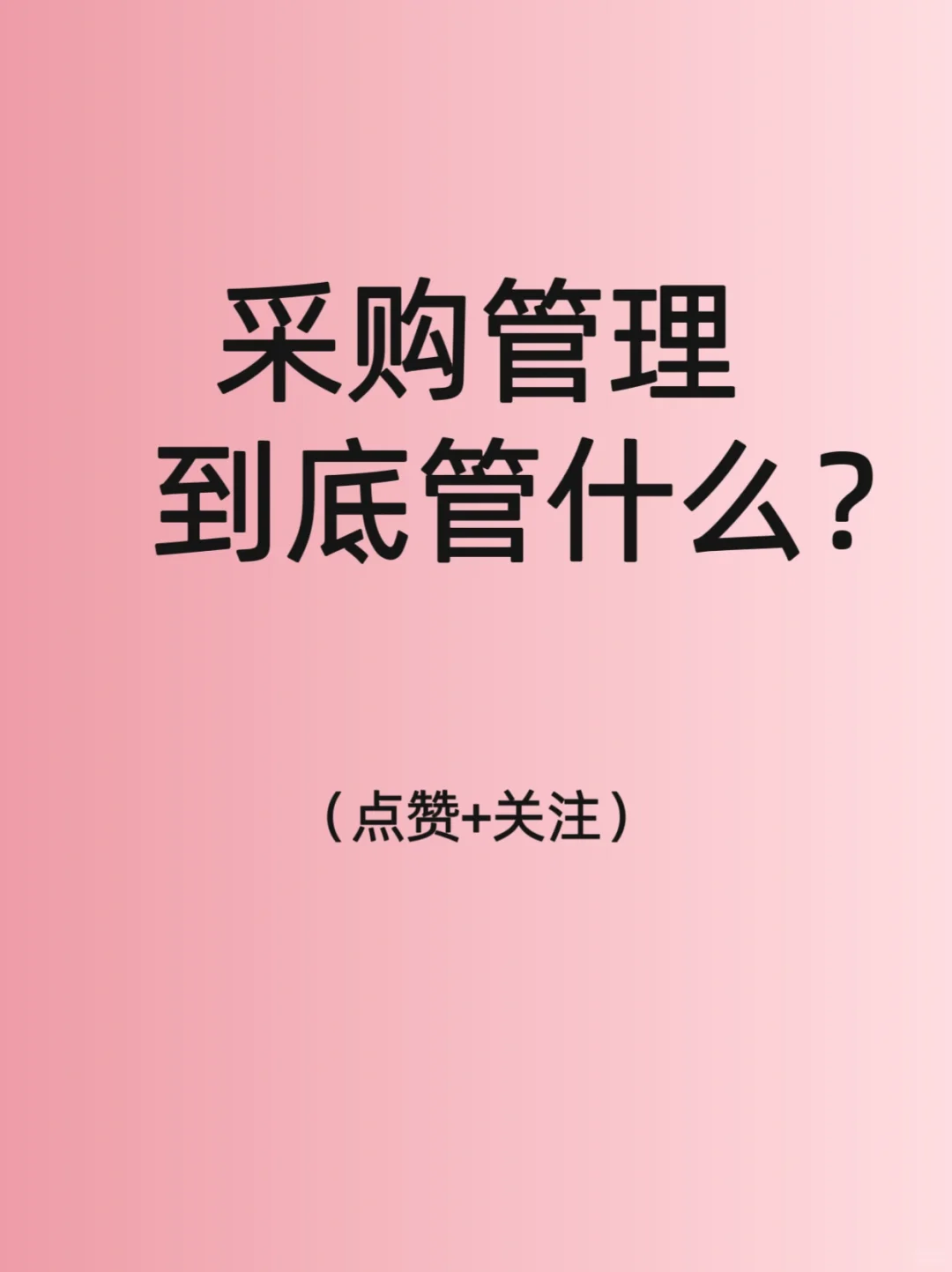 采购管理,到底管理什么?