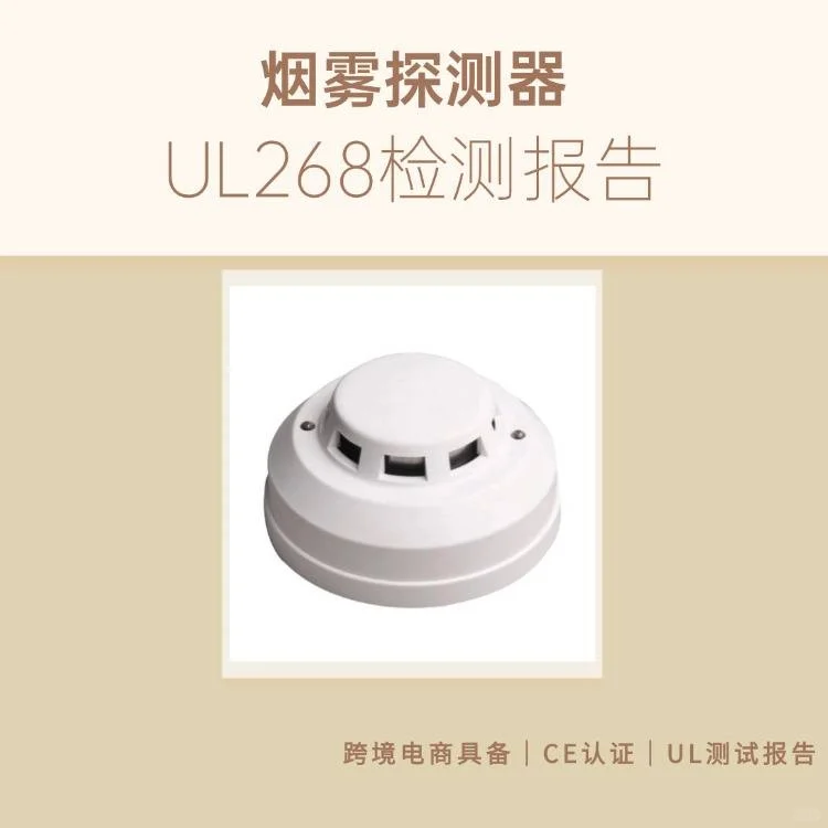 美国UL268标准介绍