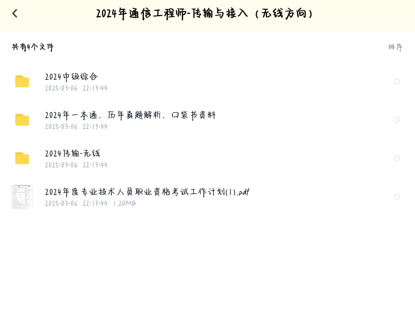 必收!中级通信多方向备考资料大汇总
