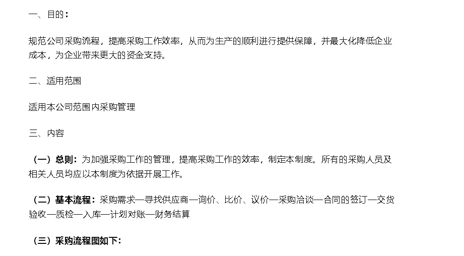 了解采购管理制度及采购流程,让你的工作更