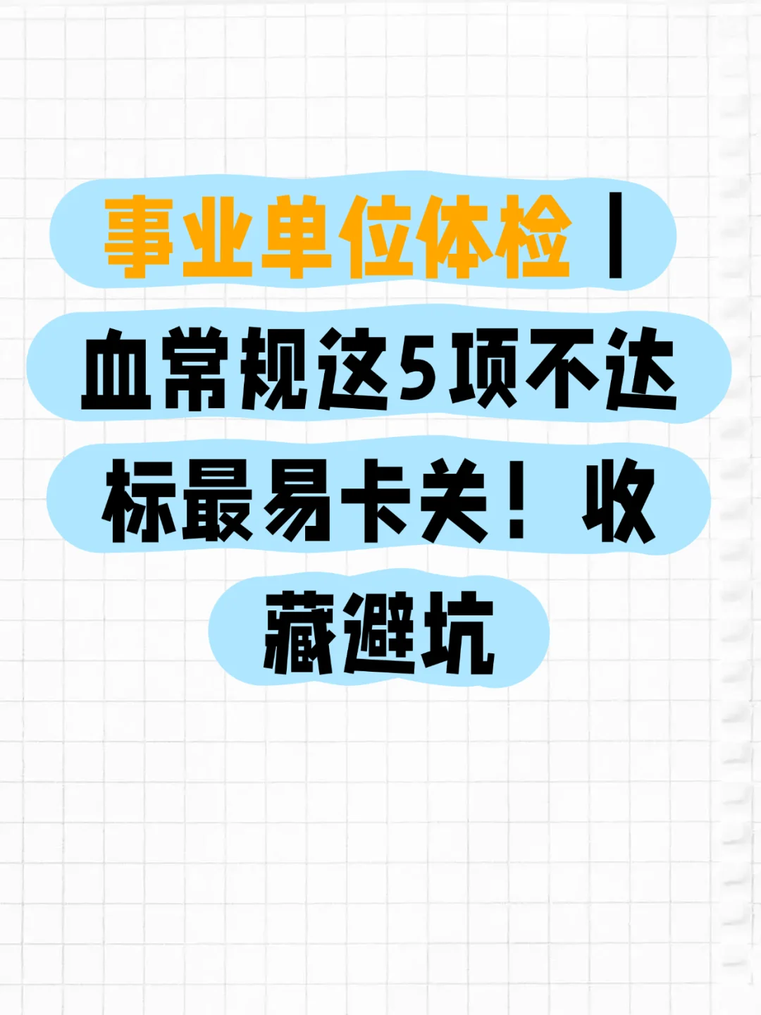 事业单位体检|血常规这5项不达标最易卡关