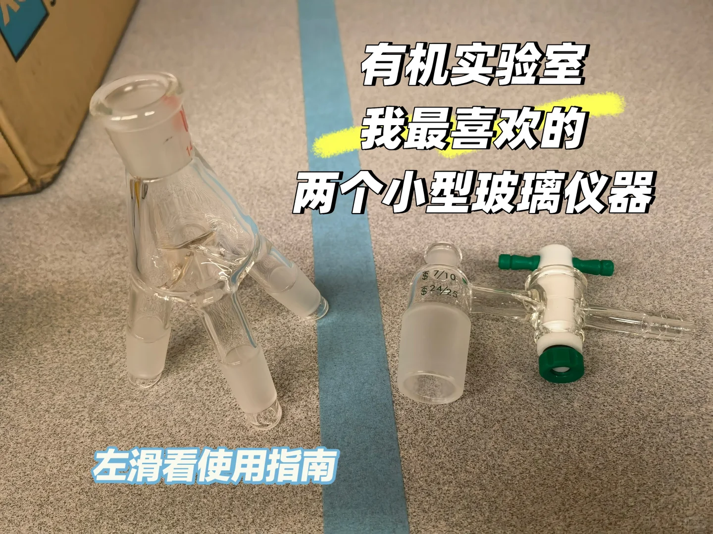有机实验室玻璃仪器赏析