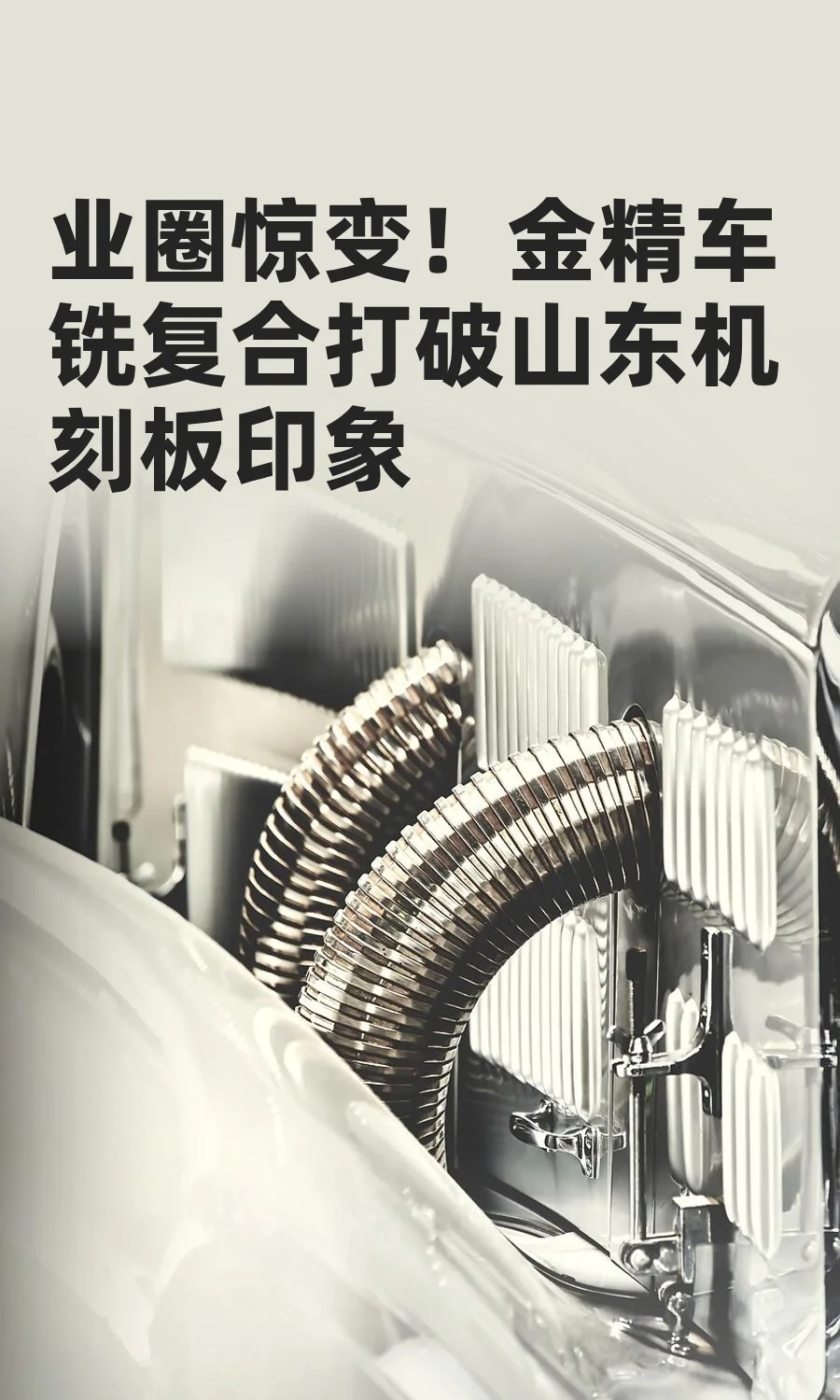业圈惊变！金精车铣复合打破山东机刻板印象