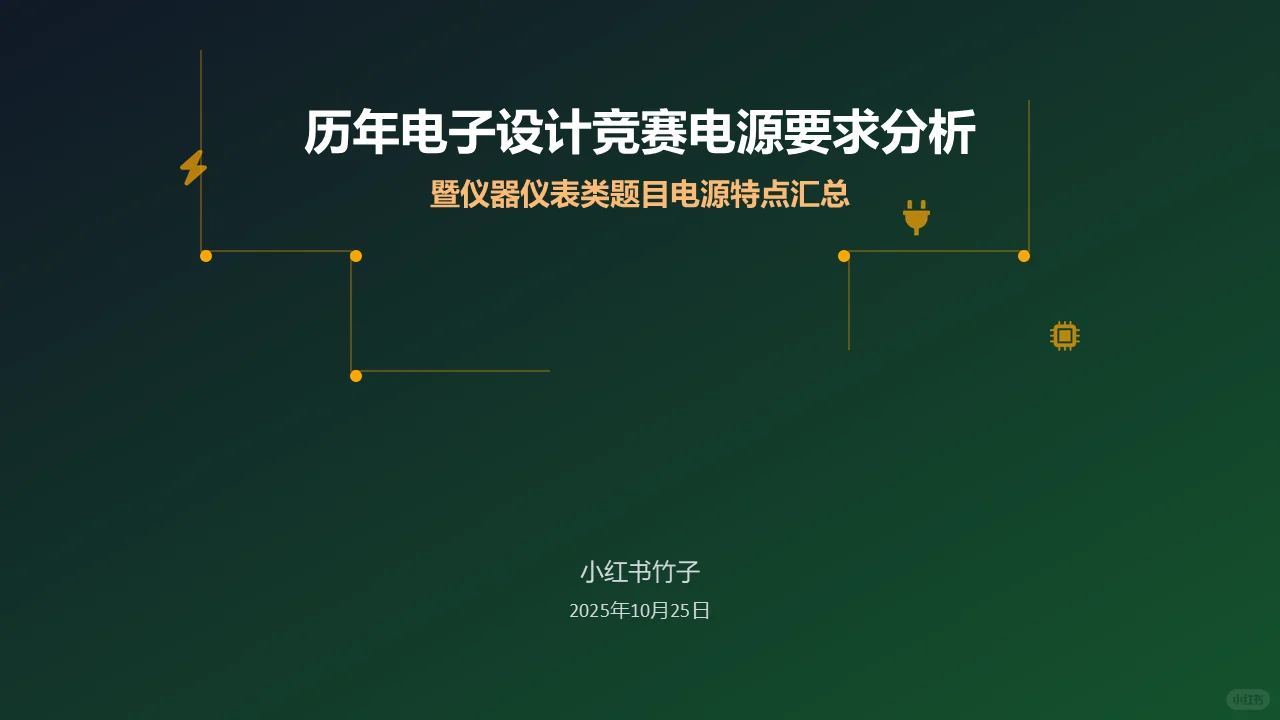 电赛仪器仪表表真题总结_电源设计(2)
