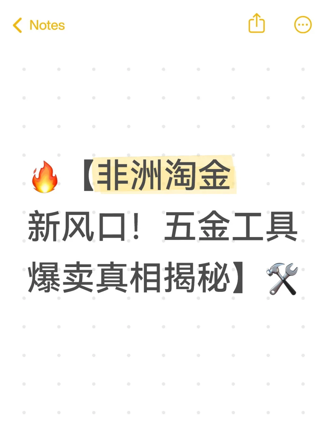 ?非洲淘金新风口!五金工具爆卖真相揭秘