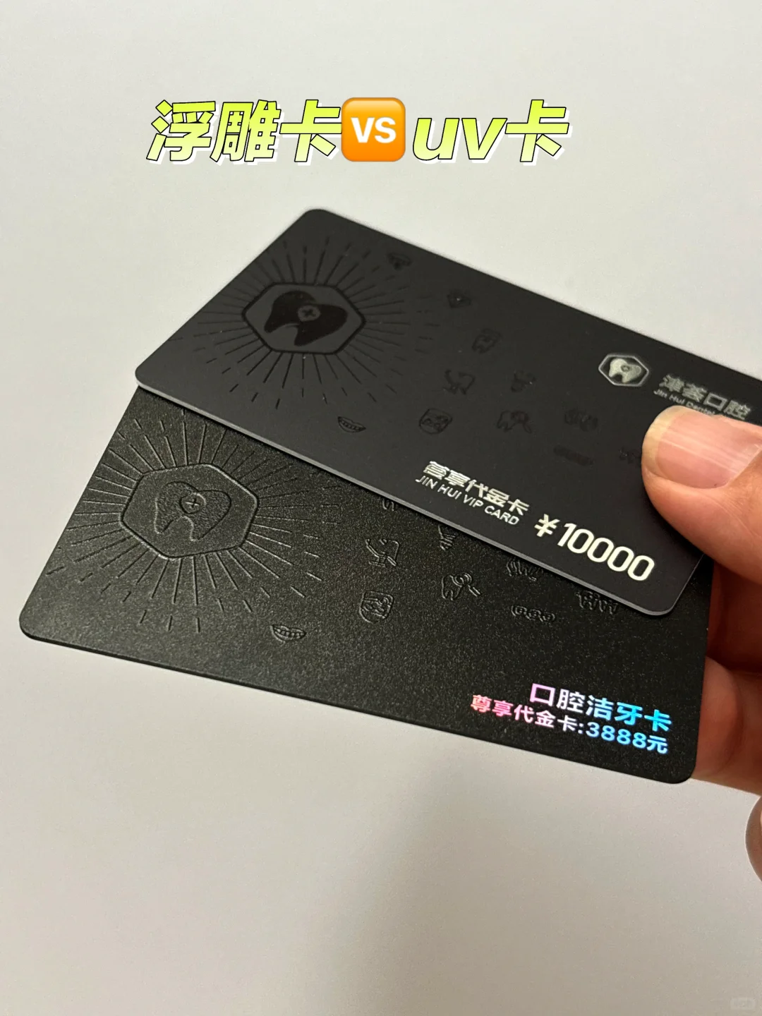 ?浮雕与UV工艺对比,会员卡印刷怎么选?