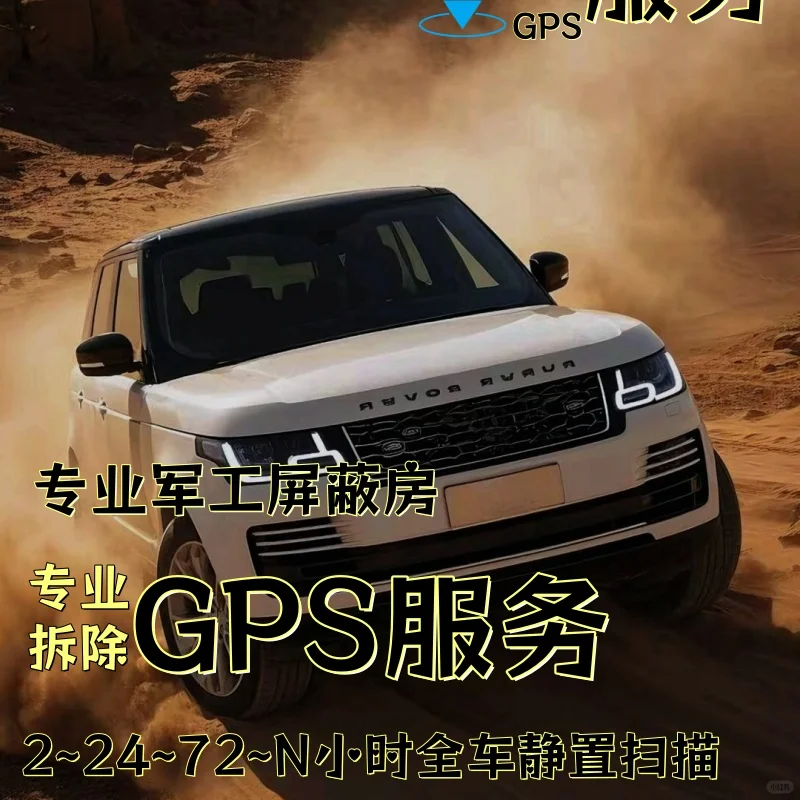 天水车上的GPS定位器怎样找到并拆除