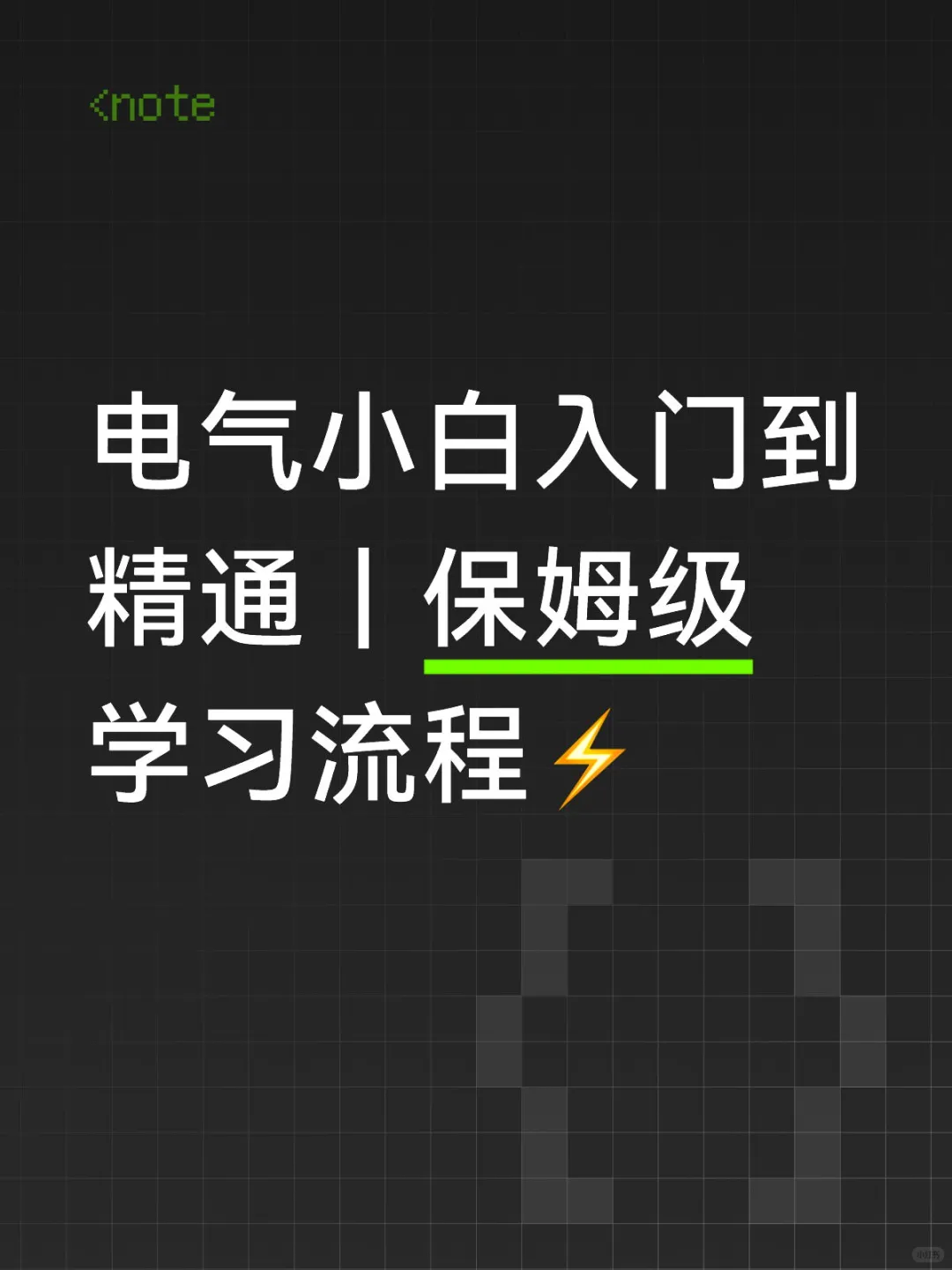 电气小白入门到精通｜保姆级学习流程⚡