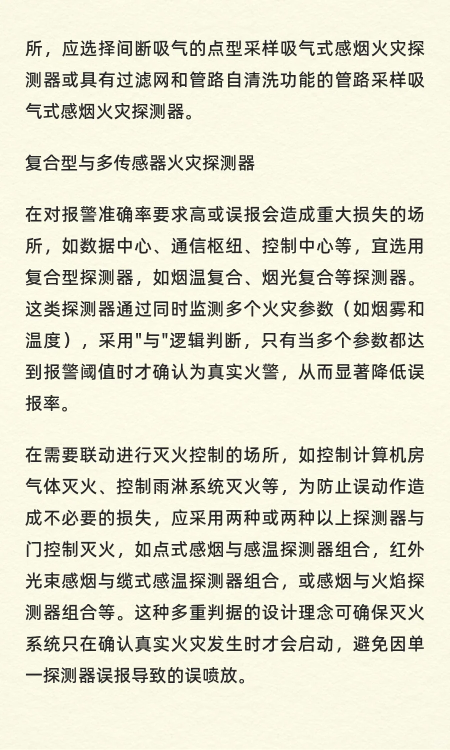 消防自动报警系统的火灾探测器的选择