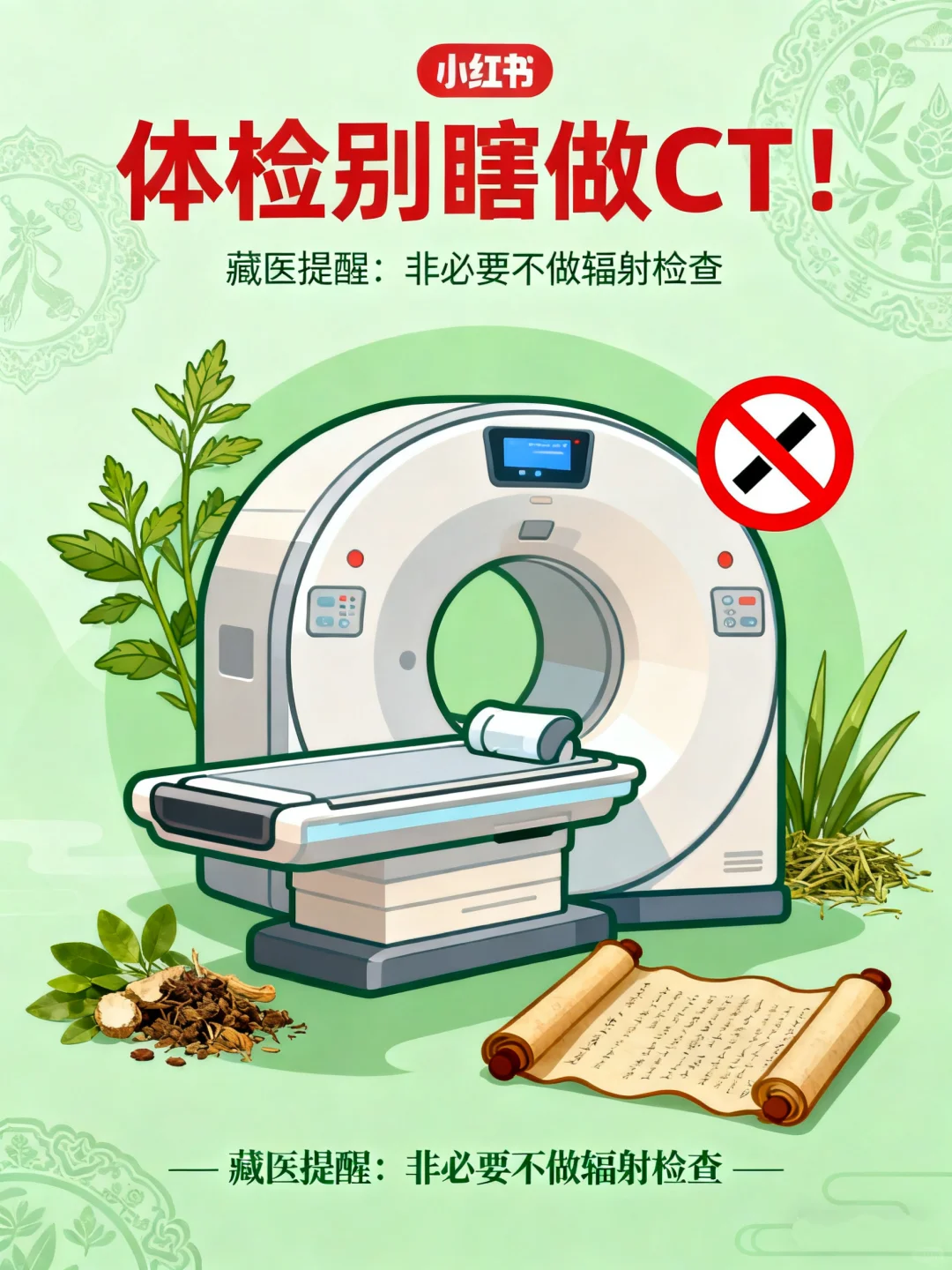 体检别瞎做CT!藏医劝你:没事别给身体找麻烦