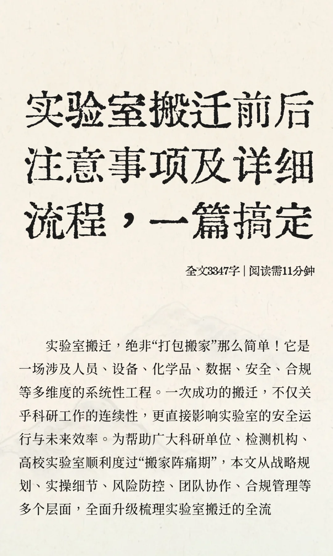 实验室搬迁前后注意事项及详细流程，一篇