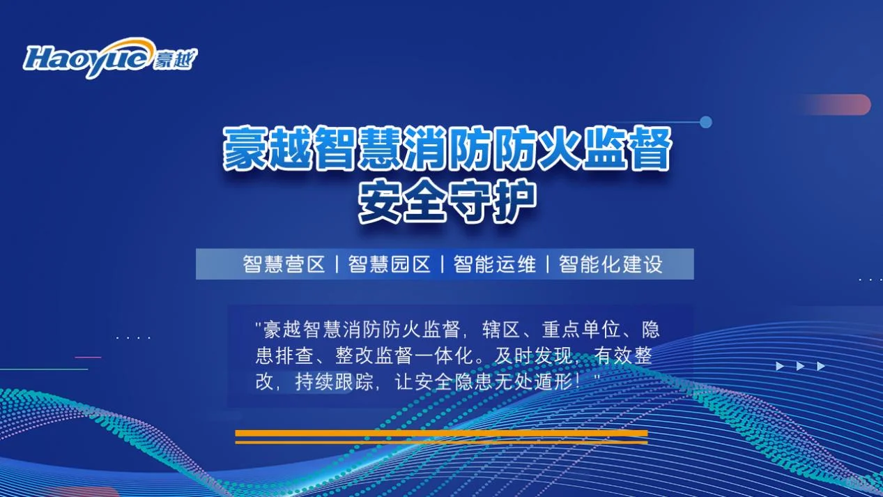 豪越智慧消防安全