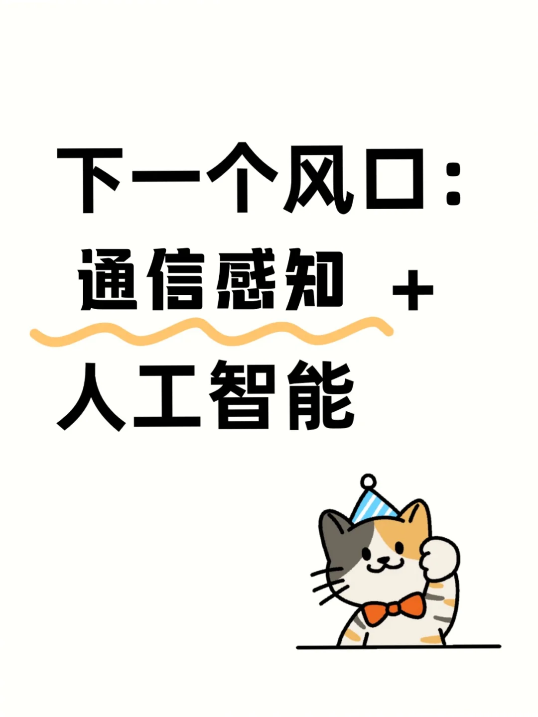?学通信感知的宝子一定要刷到啊啊啊!