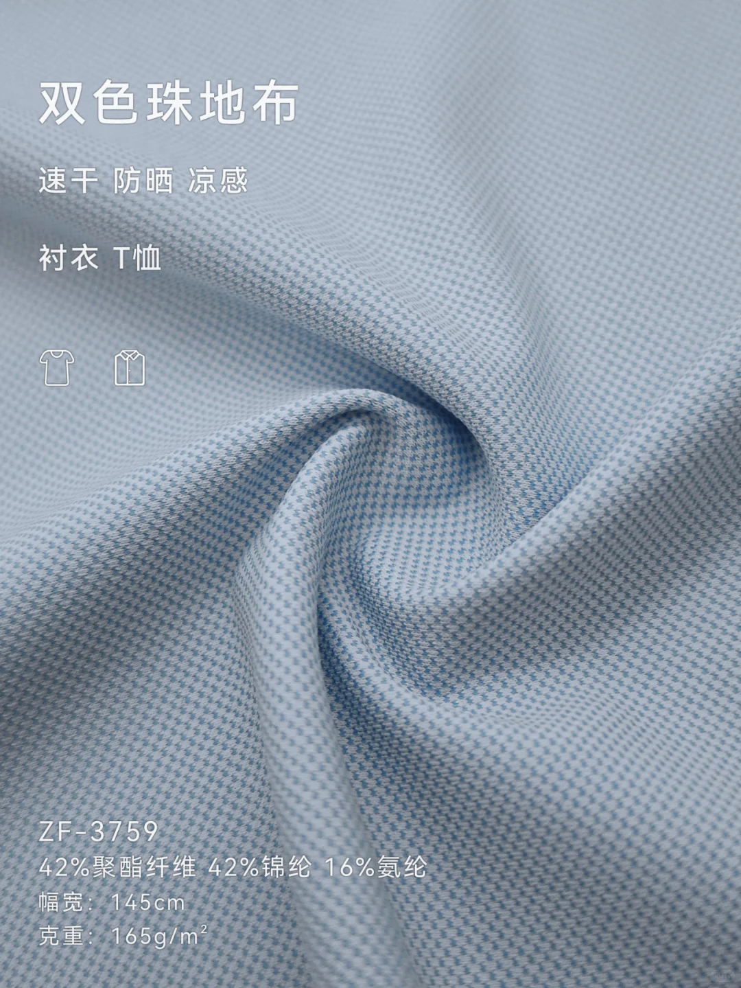 双色珠地布|速干凉感防晒