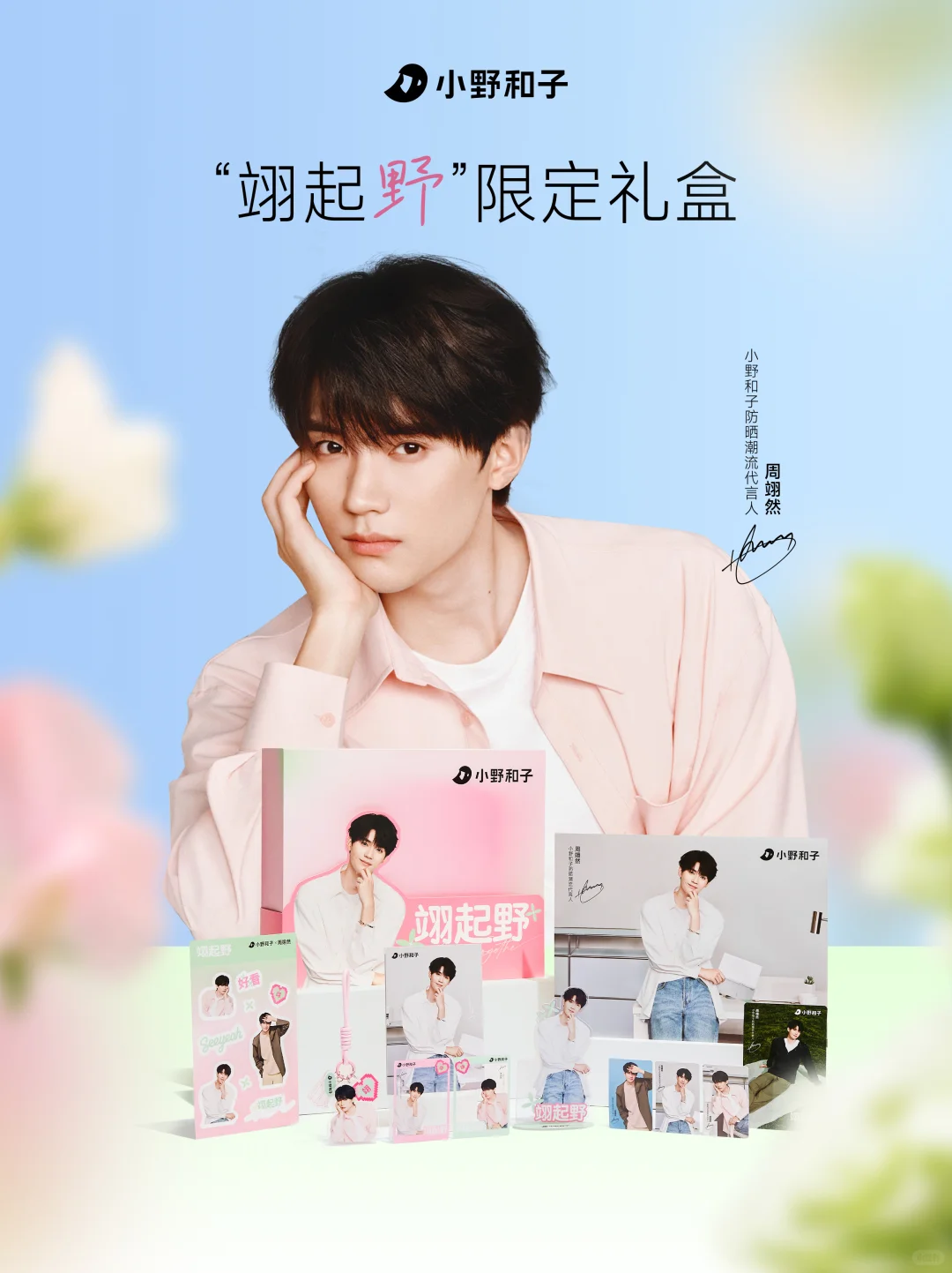 「翊起野」限定礼盒上线！??