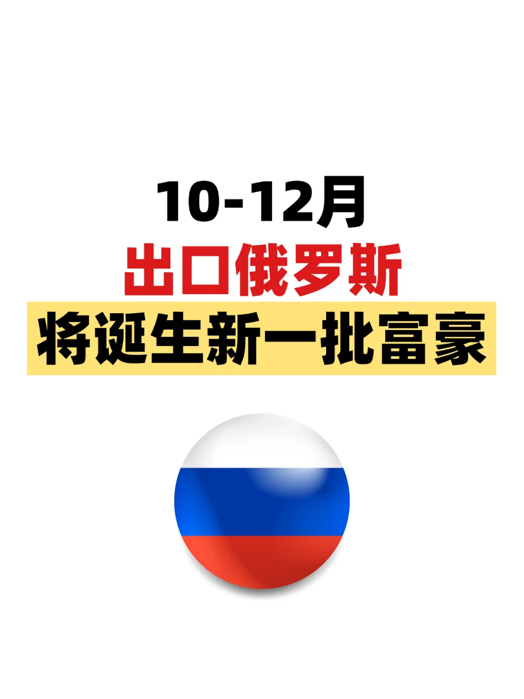 10-12月出口俄罗斯将诞生新一批富豪!