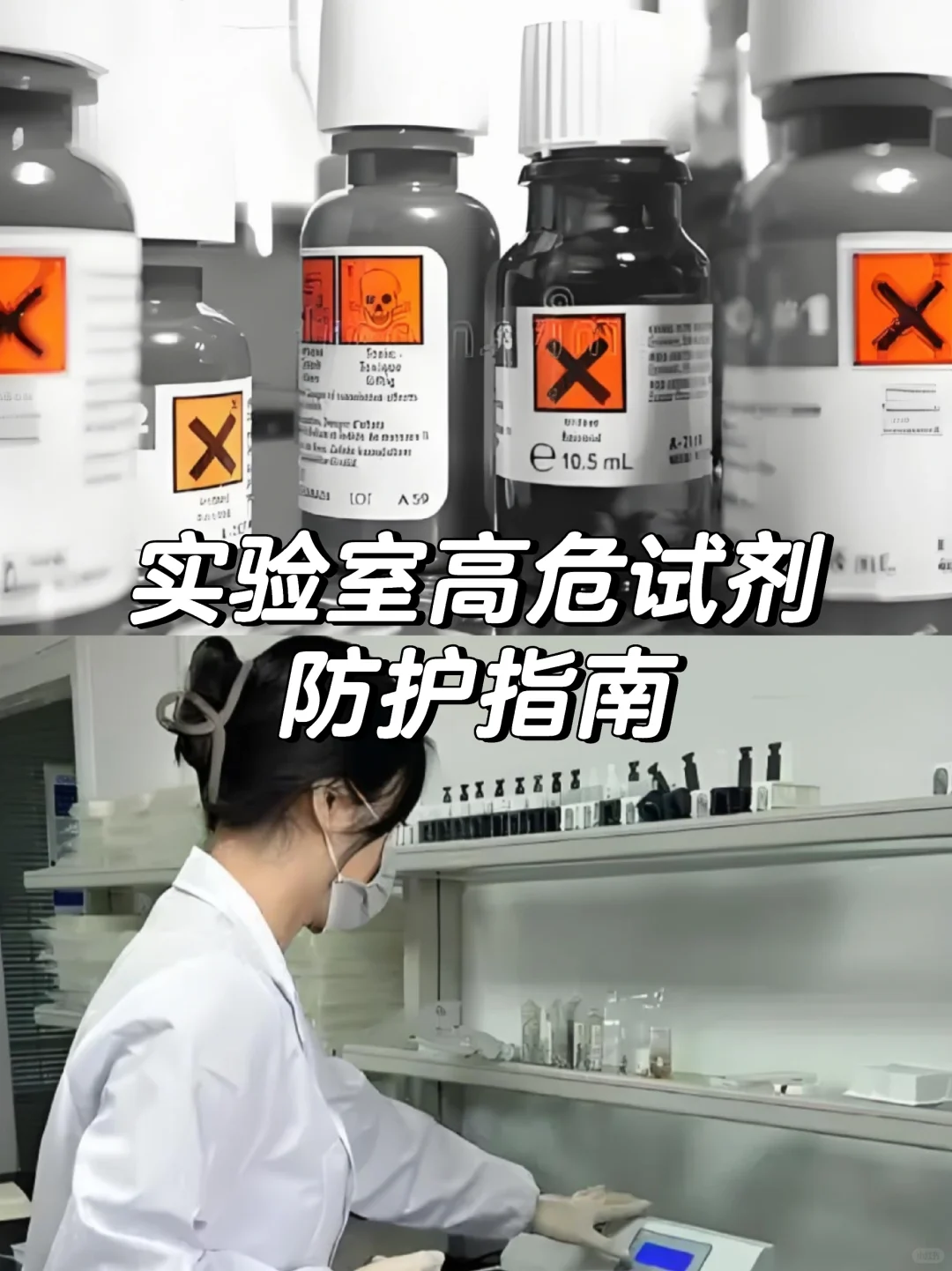 这些试剂有毒!但别怕,防护到位就OK!