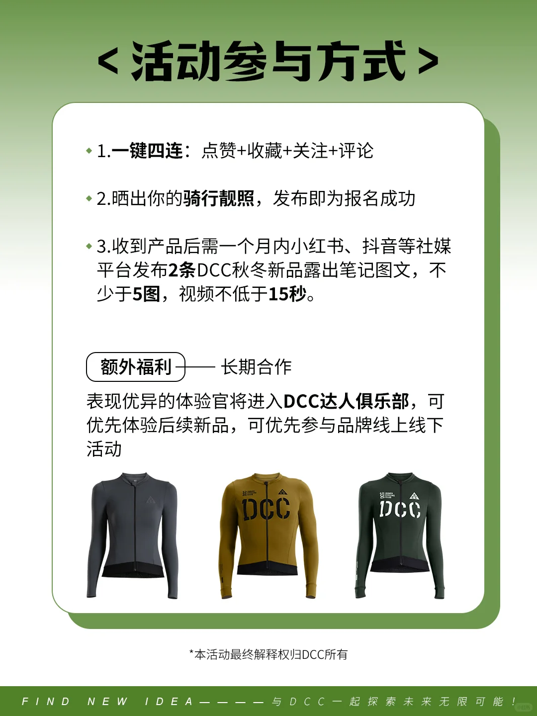 DCC丨招募秋冬新品体验官，等你参与